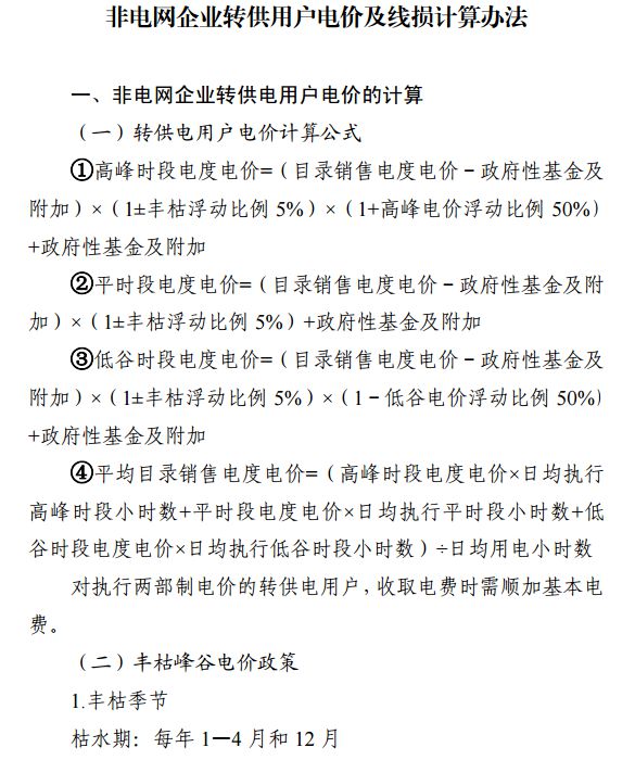 四川发布：清理规范非电网转供电环节收费有关事项(征求意见稿)