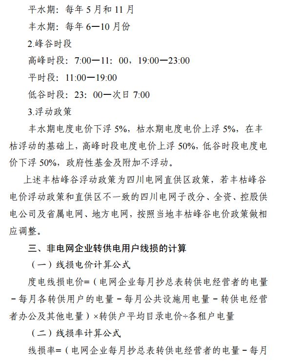 四川发布：清理规范非电网转供电环节收费有关事项(征求意见稿)