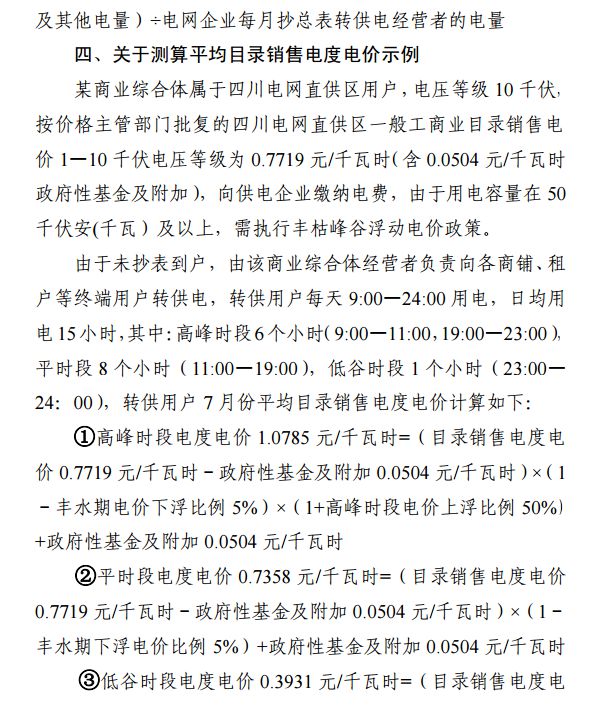 四川发布：清理规范非电网转供电环节收费有关事项(征求意见稿)